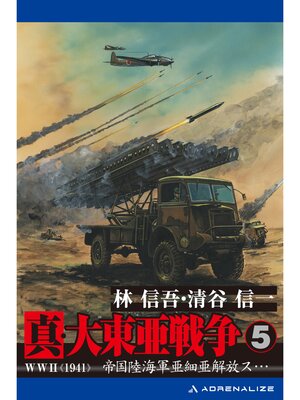 cover image of 真・大東亜戦争（5）